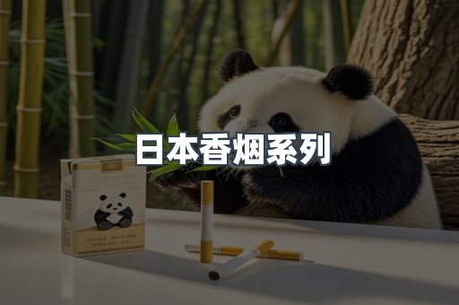 日本香烟